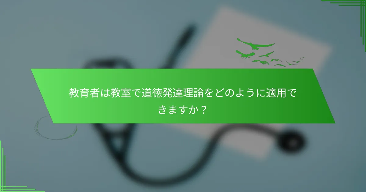 教育者は教室で道徳発達理論をどのように適用できますか？