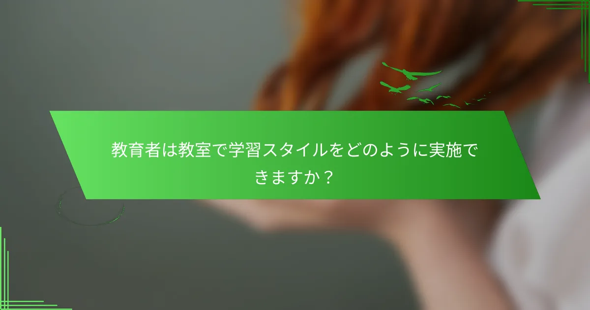 教育者は教室で学習スタイルをどのように実施できますか？