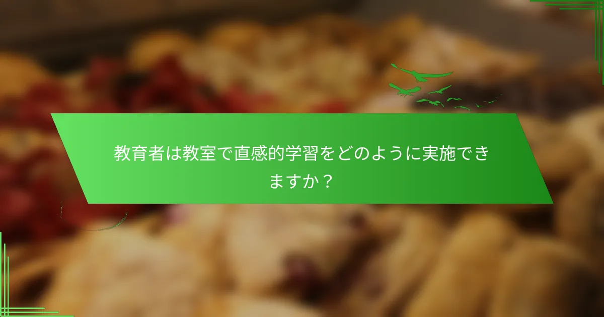 教育者は教室で直感的学習をどのように実施できますか？