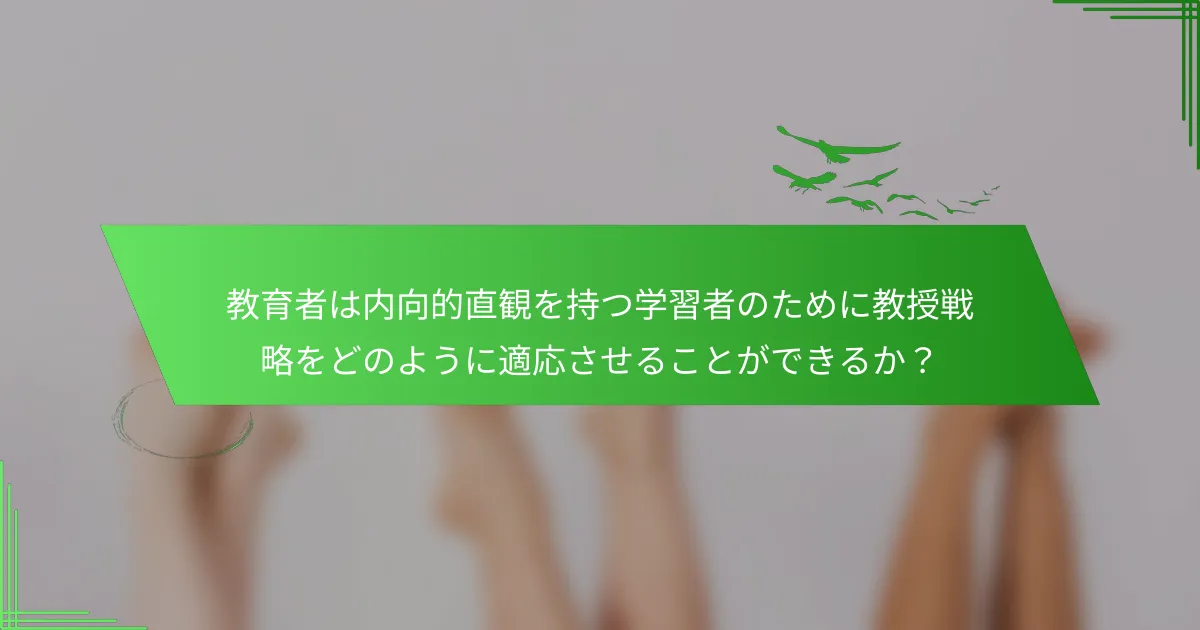 教育者は内向的直観を持つ学習者のために教授戦略をどのように適応させることができるか？