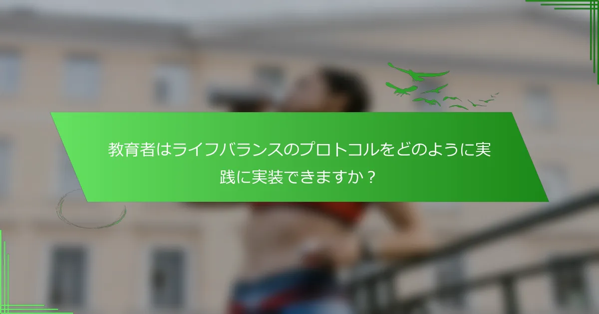 教育者はライフバランスのプロトコルをどのように実践に実装できますか？