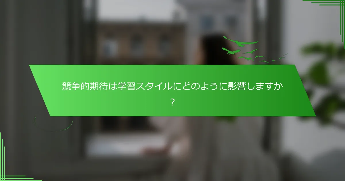 競争的期待は学習スタイルにどのように影響しますか？