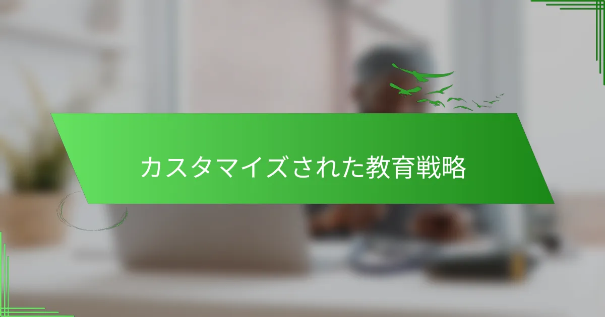 カスタマイズされた教育戦略