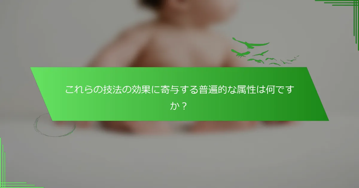これらの技法の効果に寄与する普遍的な属性は何ですか？