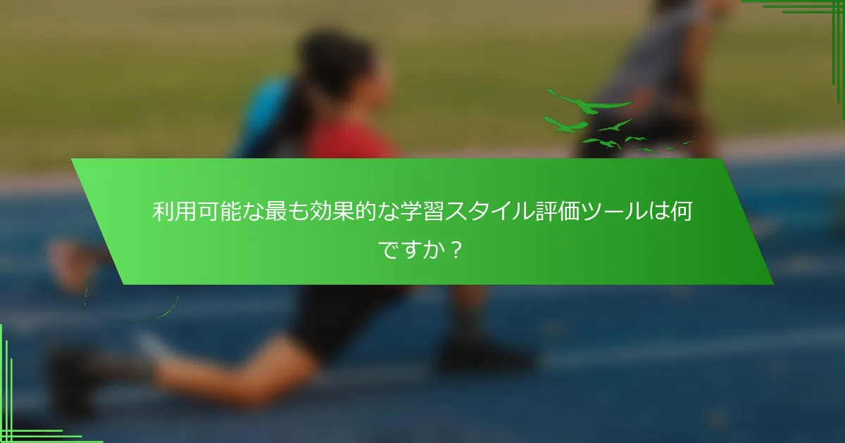 利用可能な最も効果的な学習スタイル評価ツールは何ですか？