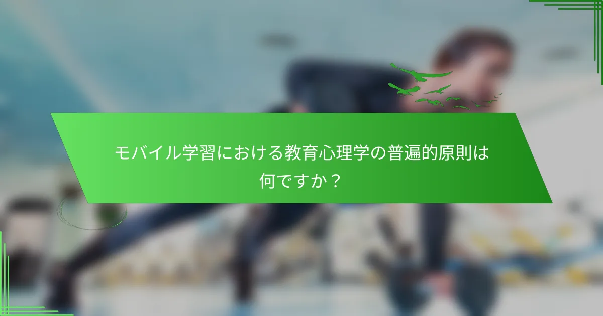 モバイル学習における教育心理学の普遍的原則は何ですか？