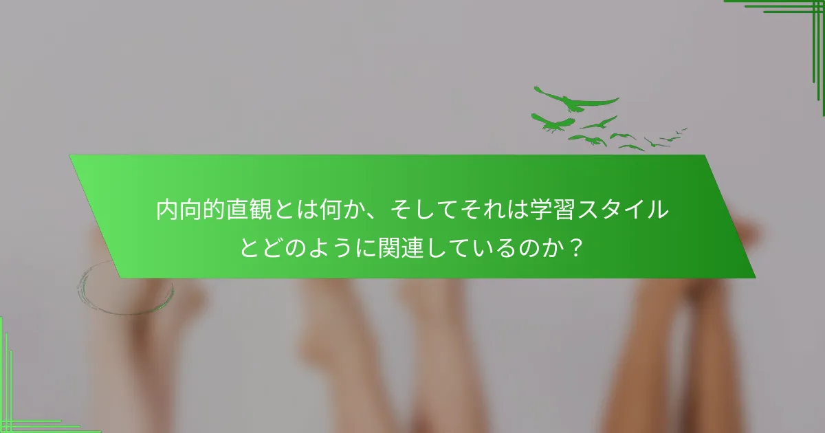 内向的直観とは何か、そしてそれは学習スタイルとどのように関連しているのか？