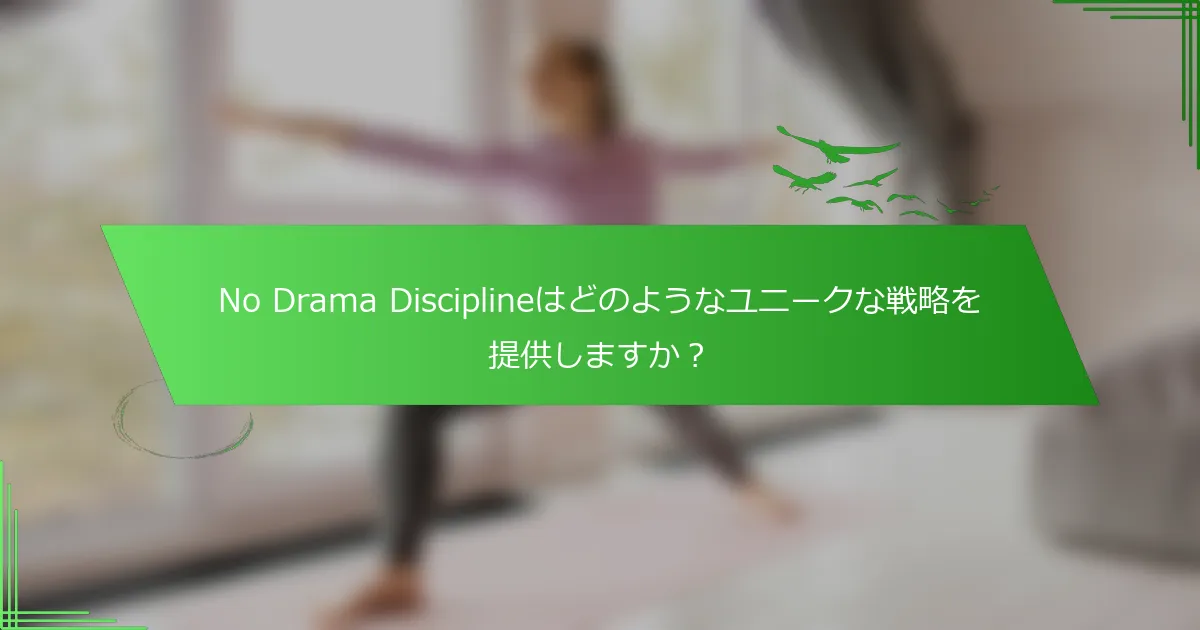 No Drama Disciplineはどのようなユニークな戦略を提供しますか？