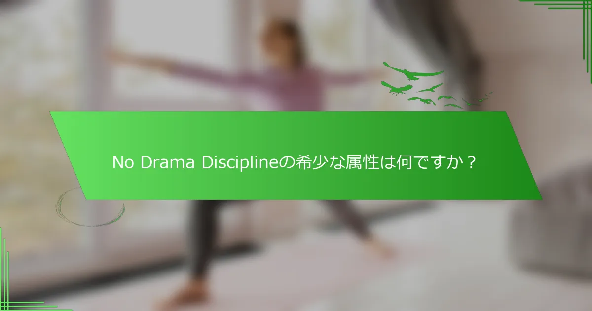 No Drama Disciplineの希少な属性は何ですか？