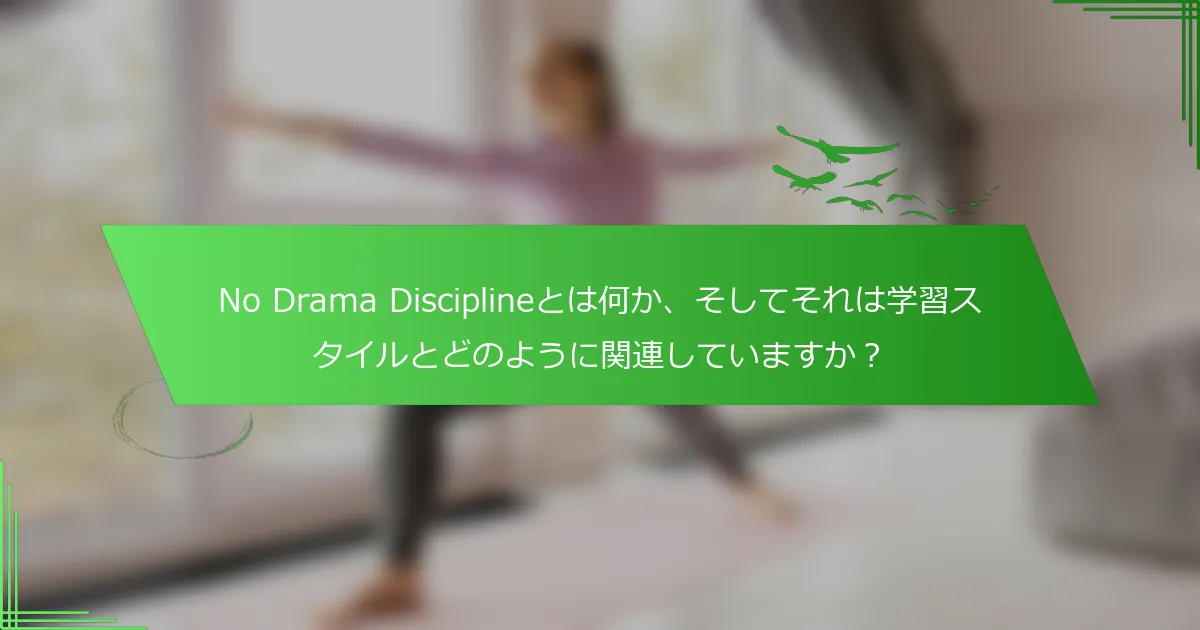 No Drama Disciplineとは何か、そしてそれは学習スタイルとどのように関連していますか？