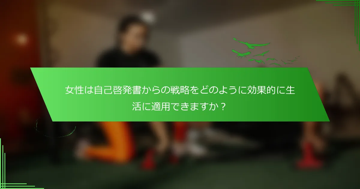 女性は自己啓発書からの戦略をどのように効果的に生活に適用できますか？