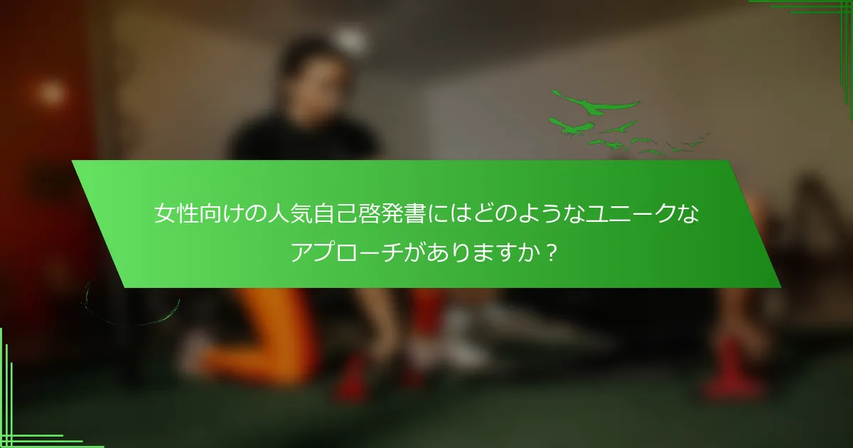 女性向けの人気自己啓発書にはどのようなユニークなアプローチがありますか？