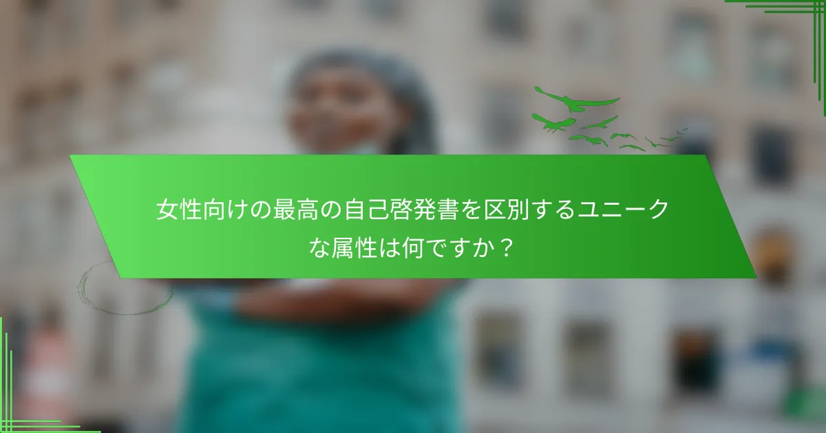 女性向けの最高の自己啓発書を区別するユニークな属性は何ですか？