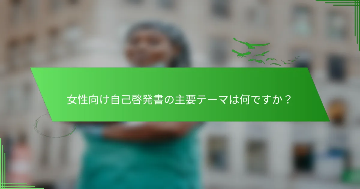 女性向け自己啓発書の主要テーマは何ですか？