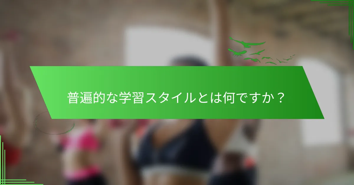 普遍的な学習スタイルとは何ですか？