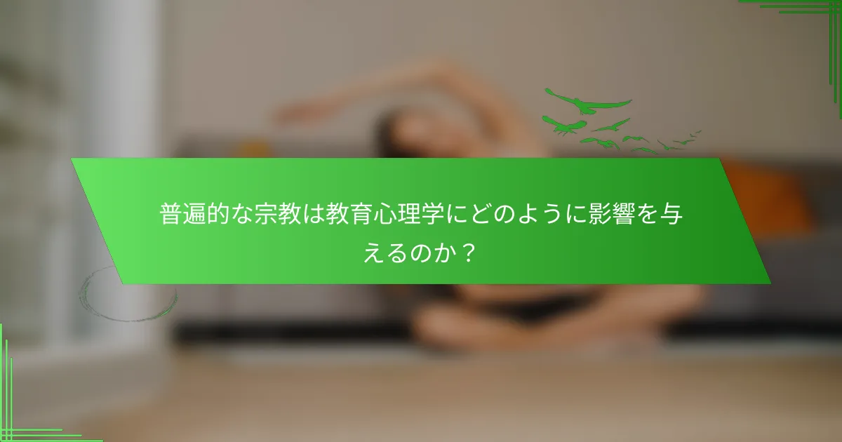 普遍的な宗教は教育心理学にどのように影響を与えるのか？