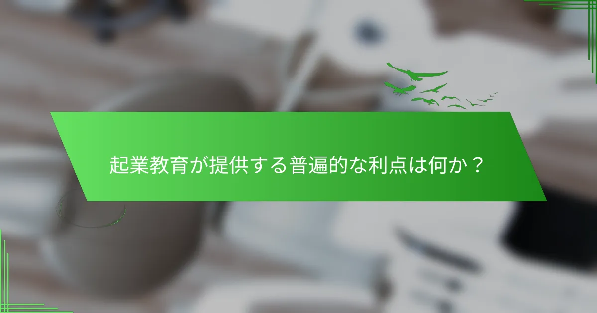 起業教育が提供する普遍的な利点は何か？