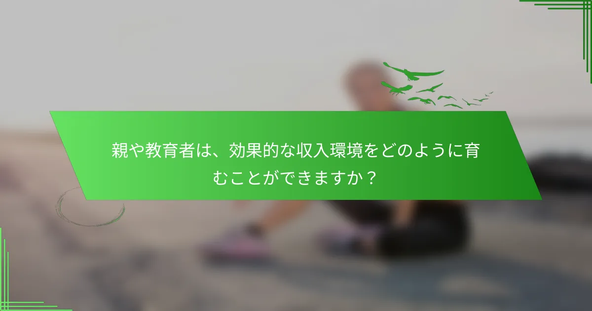 親や教育者は、効果的な収入環境をどのように育むことができますか？