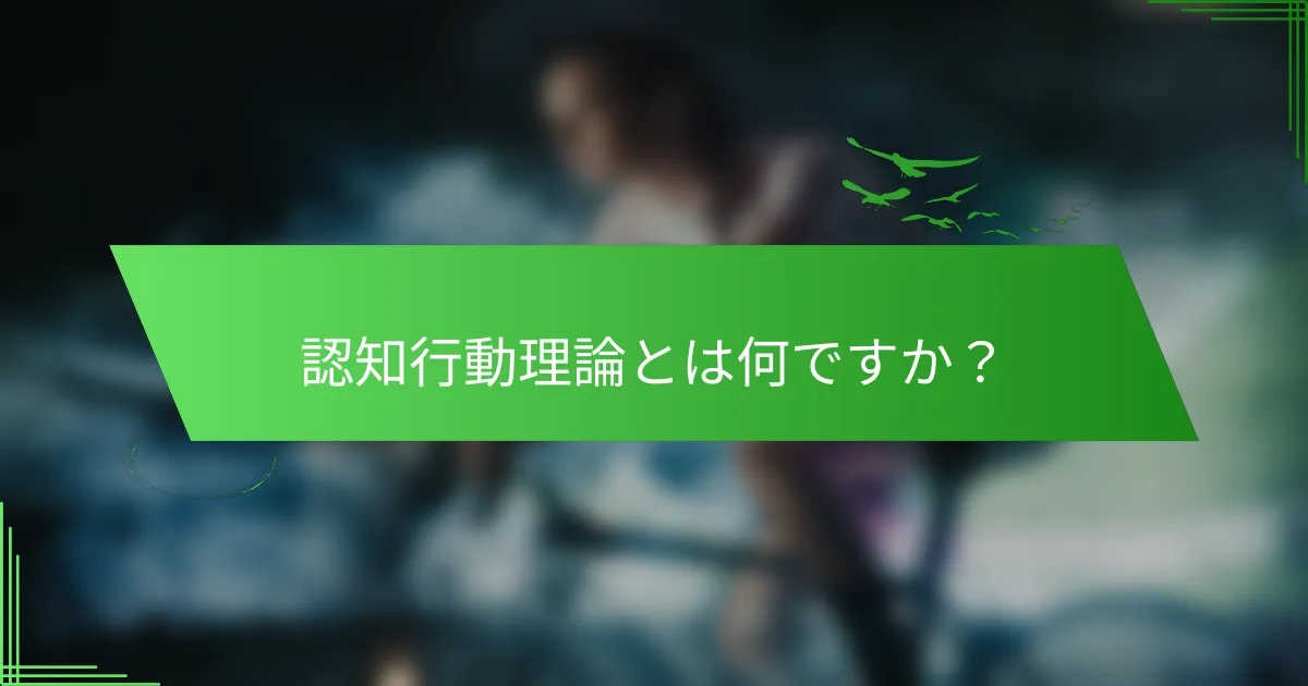 認知行動理論とは何ですか？