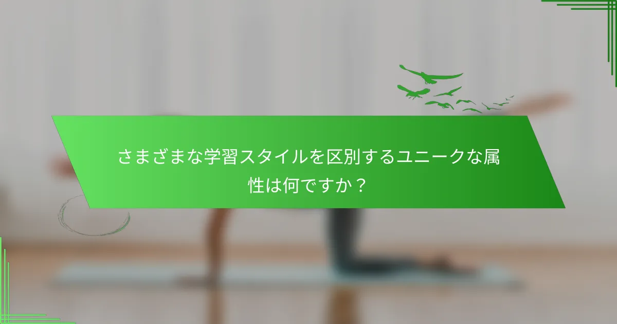 さまざまな学習スタイルを区別するユニークな属性は何ですか？