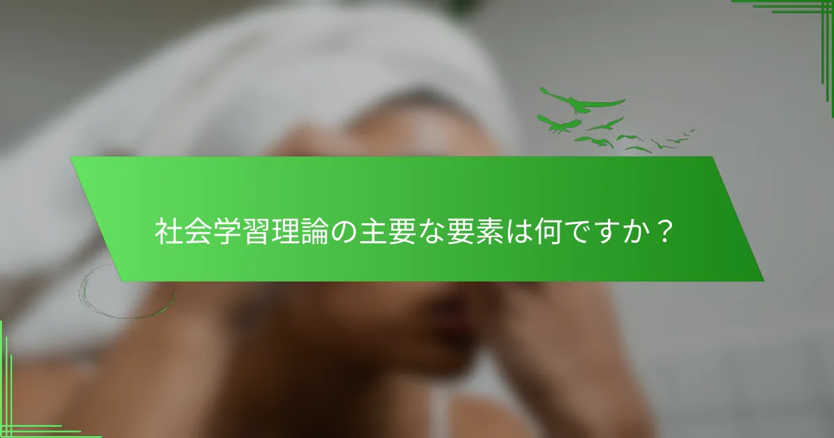 社会学習理論の主要な要素は何ですか？