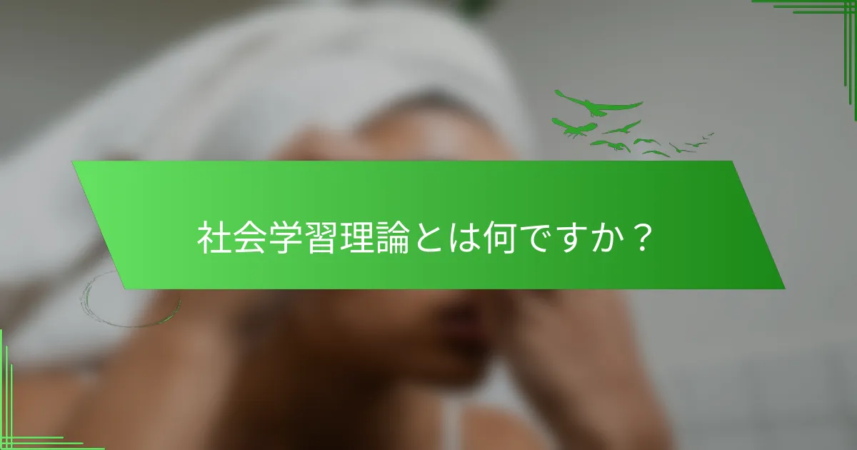 社会学習理論とは何ですか？