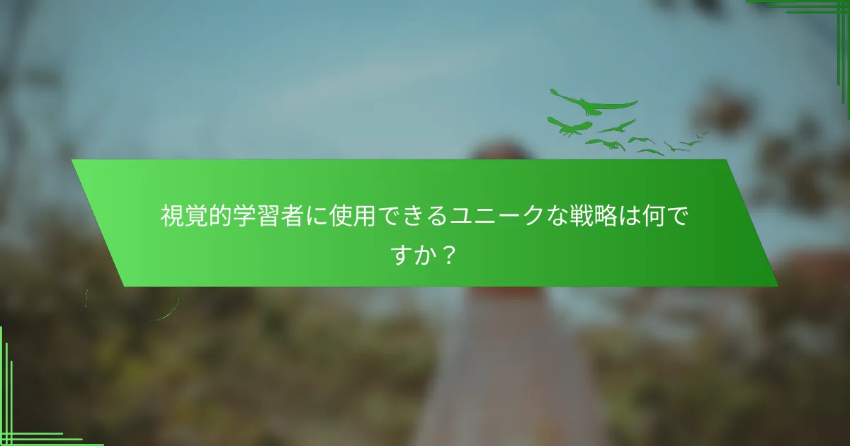 視覚的学習者に使用できるユニークな戦略は何ですか？
