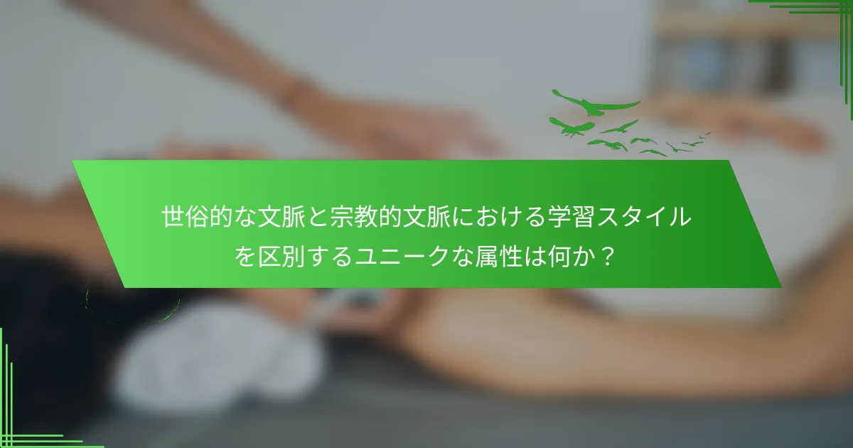 世俗的な文脈と宗教的文脈における学習スタイルを区別するユニークな属性は何か？