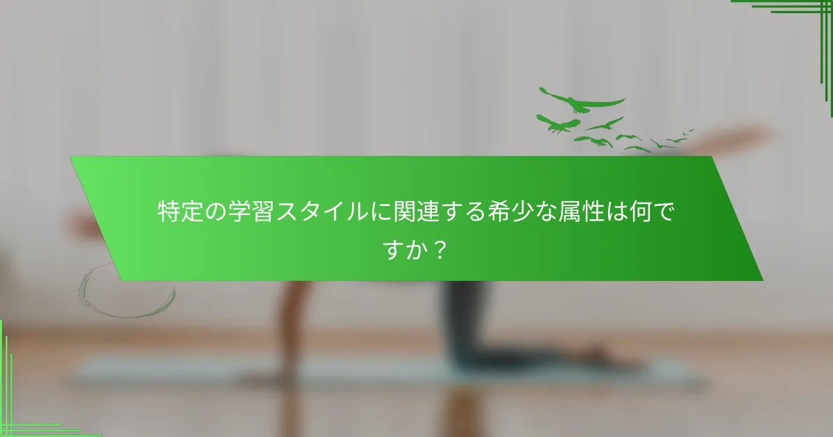 特定の学習スタイルに関連する希少な属性は何ですか？