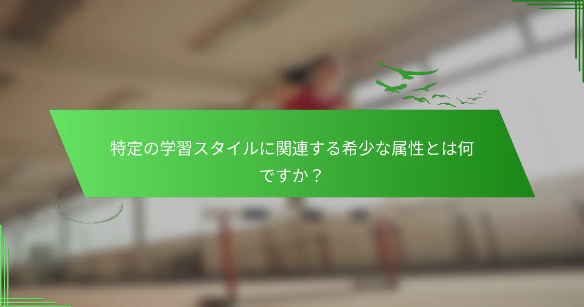 特定の学習スタイルに関連する希少な属性とは何ですか？
