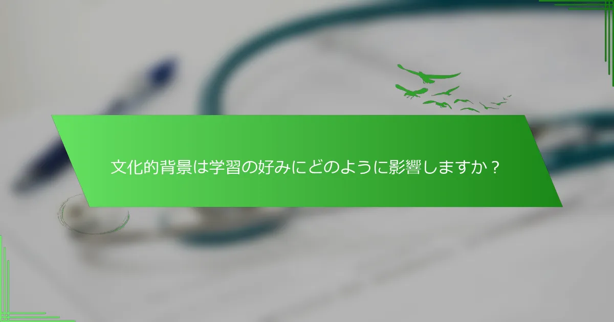 文化的背景は学習の好みにどのように影響しますか？