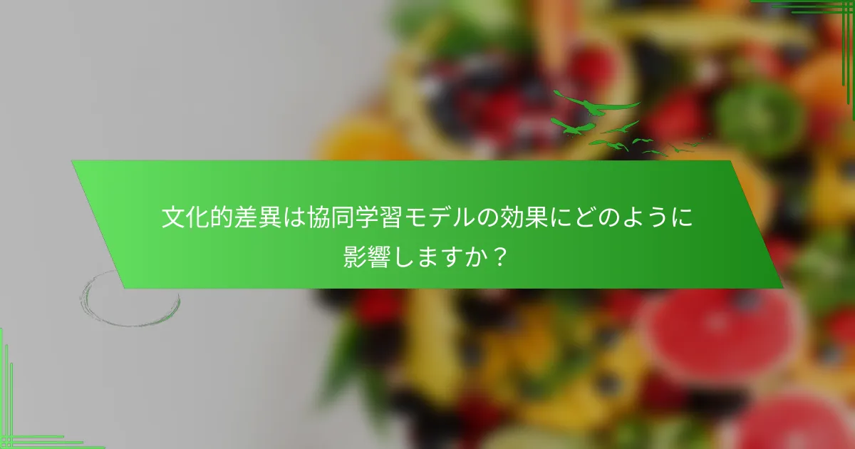 文化的差異は協同学習モデルの効果にどのように影響しますか？