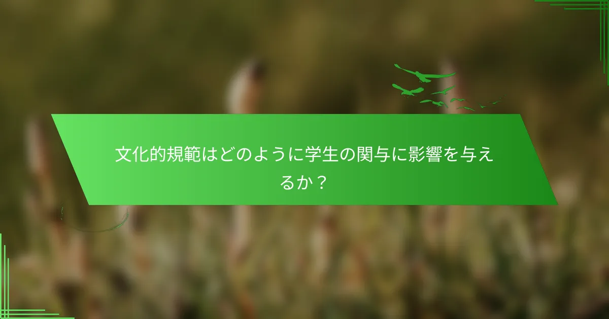 文化的規範はどのように学生の関与に影響を与えるか？