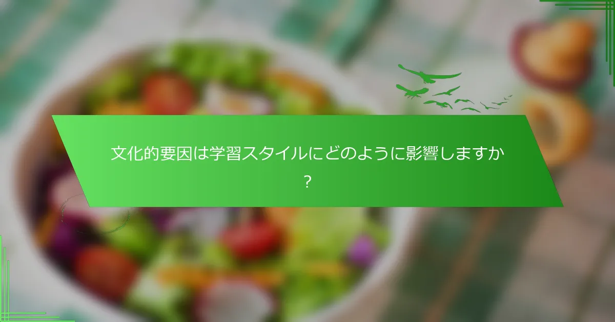文化的要因は学習スタイルにどのように影響しますか？