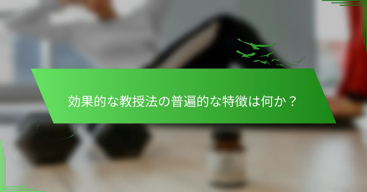 効果的な教授法の普遍的な特徴は何か？