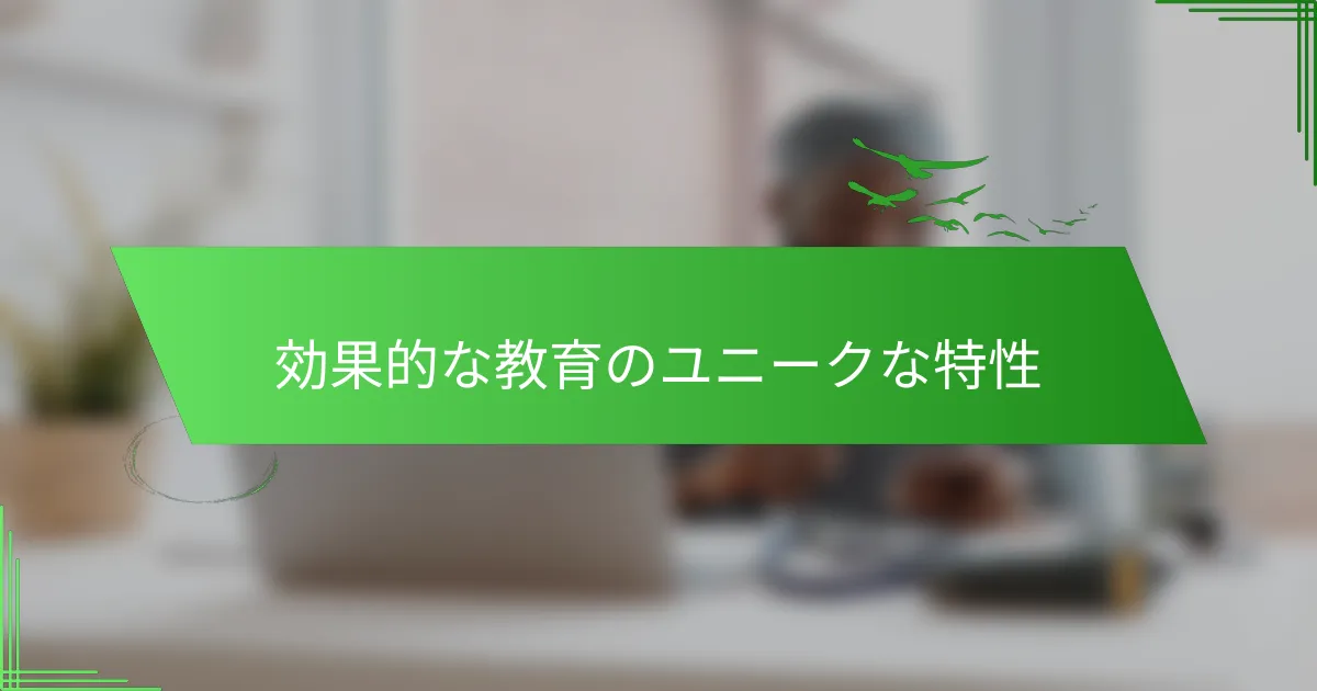 効果的な教育のユニークな特性