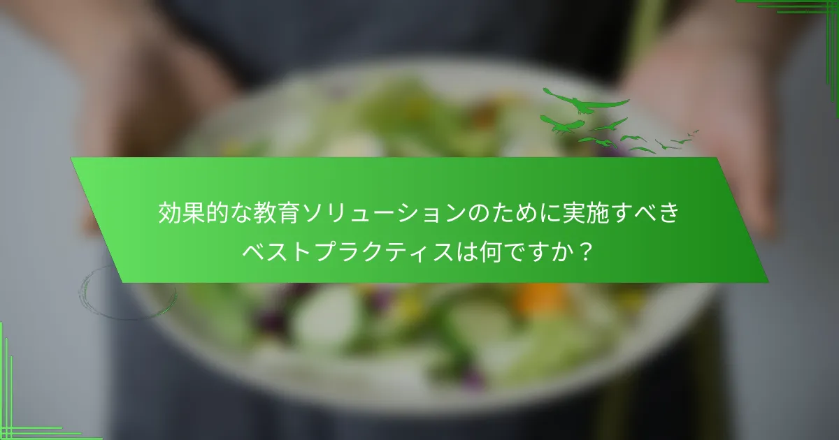 効果的な教育ソリューションのために実施すべきベストプラクティスは何ですか？