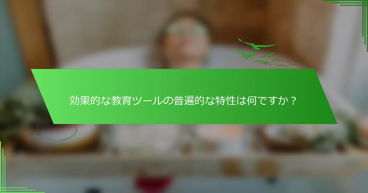 効果的な教育ツールの普遍的な特性は何ですか？