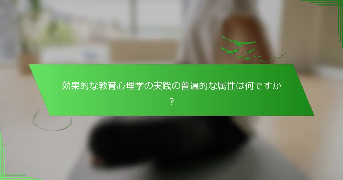 効果的な教育心理学の実践の普遍的な属性は何ですか？