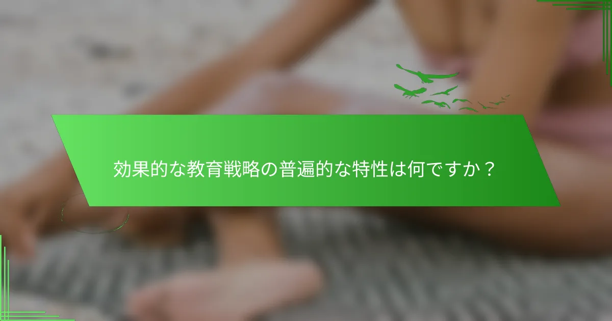 効果的な教育戦略の普遍的な特性は何ですか？