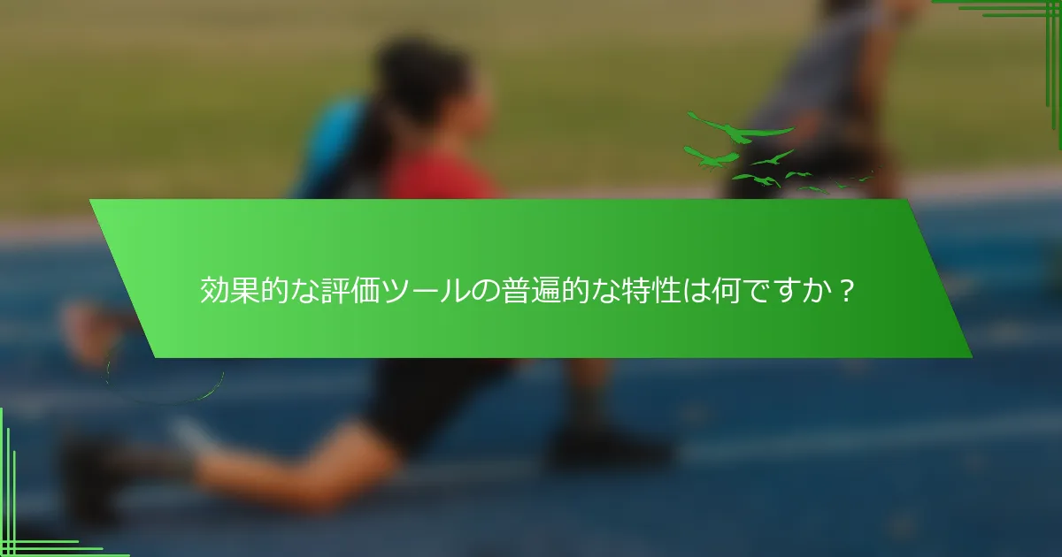 効果的な評価ツールの普遍的な特性は何ですか？