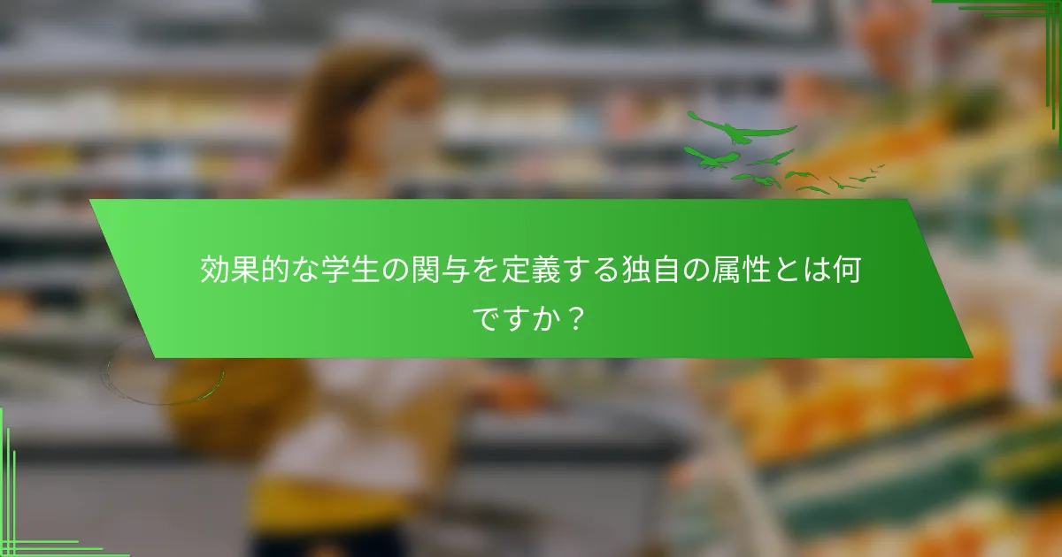 効果的な学生の関与を定義する独自の属性とは何ですか？