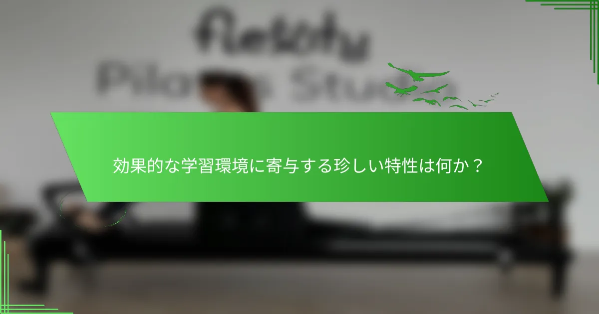 効果的な学習環境に寄与する珍しい特性は何か？