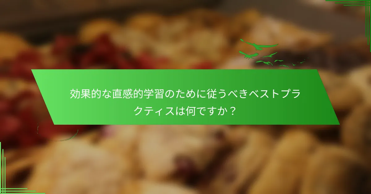 効果的な直感的学習のために従うべきベストプラクティスは何ですか？