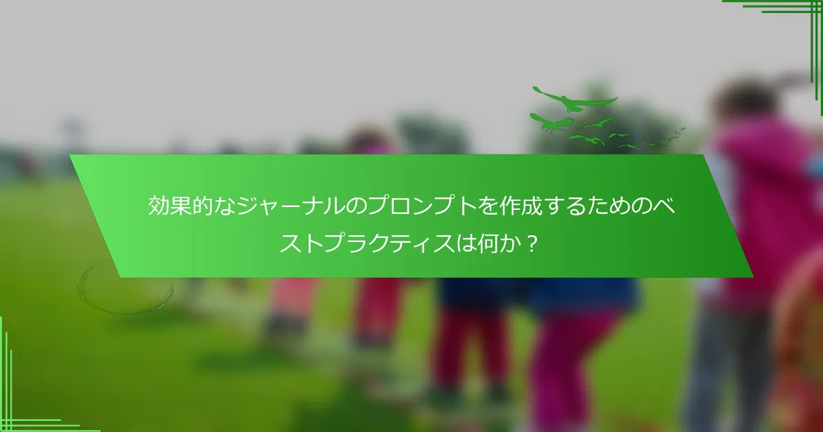 効果的なジャーナルのプロンプトを作成するためのベストプラクティスは何か？