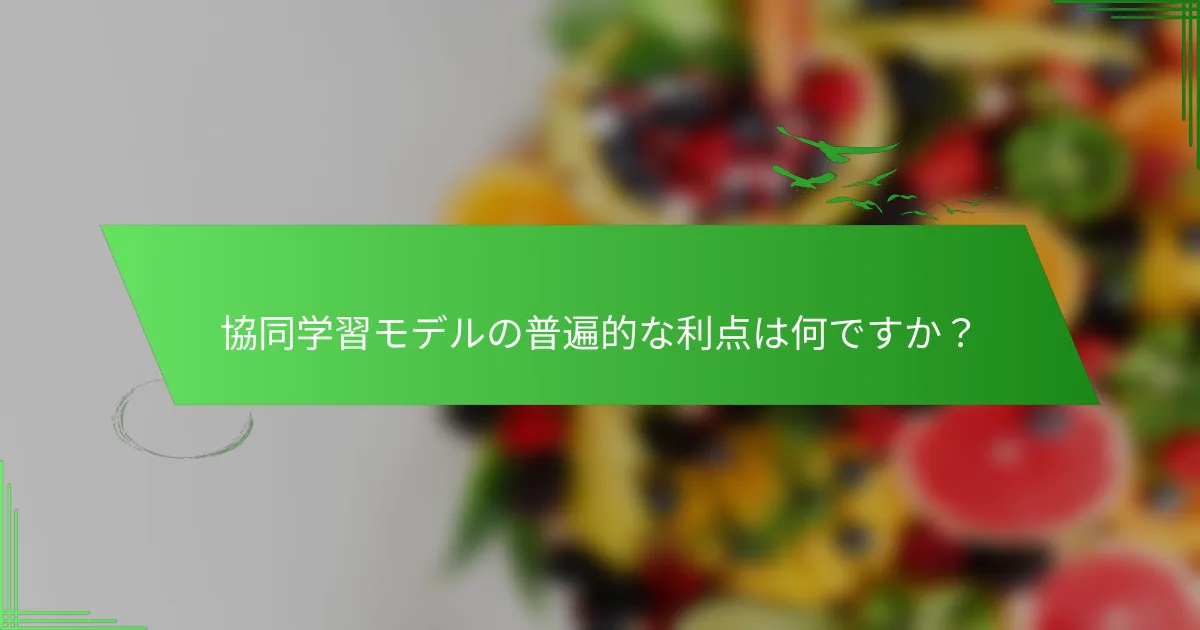 協同学習モデルの普遍的な利点は何ですか？