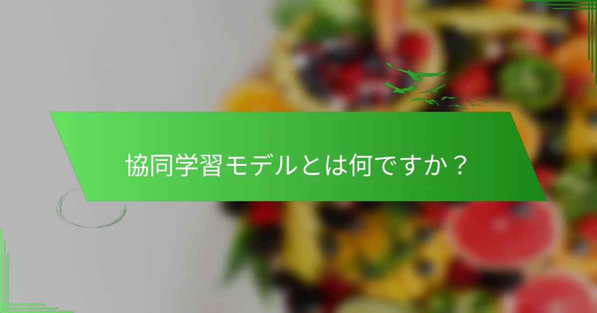 協同学習モデルとは何ですか？