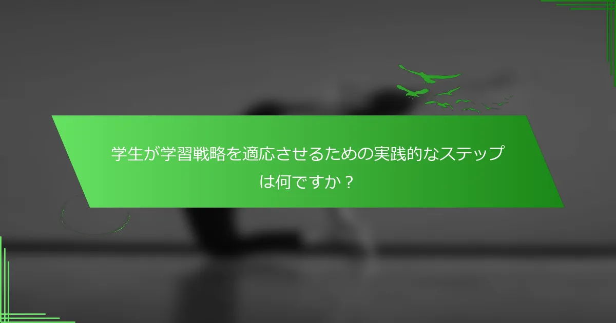 学生が学習戦略を適応させるための実践的なステップは何ですか？