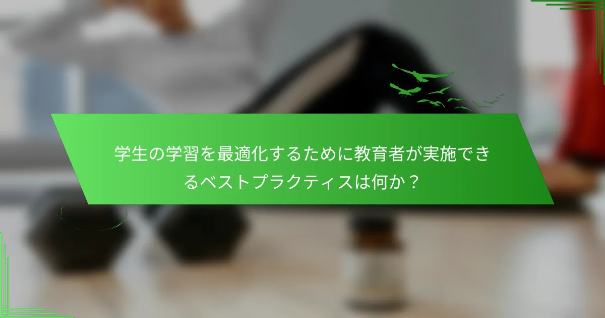 学生の学習を最適化するために教育者が実施できるベストプラクティスは何か？
