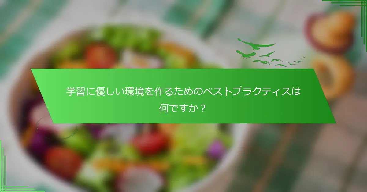 学習に優しい環境を作るためのベストプラクティスは何ですか？